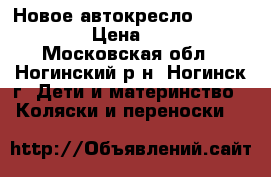 Новое автокресло Bebe Mobile › Цена ­ 2 500 - Московская обл., Ногинский р-н, Ногинск г. Дети и материнство » Коляски и переноски   